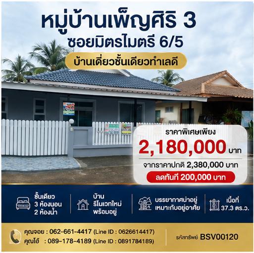 ✨🔥 บ้านเดี่ยวพร้อมเครื่องใช้ไฟฟ้า ลดจริง 200,000 บาท คุ้มกว่านี้ไม่มีอีกแล้ว 🔥✨ หมู่บ้านเพ็ญศิริ 3 ถนนมิตรไมตรี 6/5 1