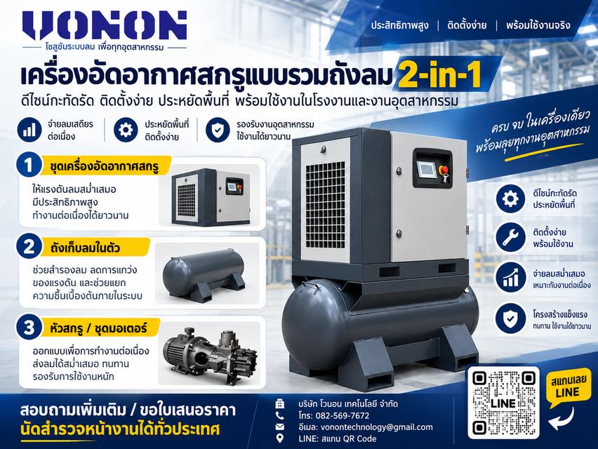 VONON เครื่องอัดอากาศสกรูรวมถังลม 2-in-1