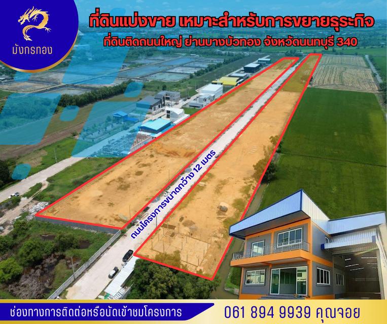 จองด่วน ! ขายที่ดินแบ่งแยก มีบริการพร้อมรับสร้าง ออกแบบ เขียนแบบ ขอสินเชื่อให้ครบจบ ที่ดินติดถนนใหญ๋ ย่านบางบัวทอง นนทบุรี 340 1