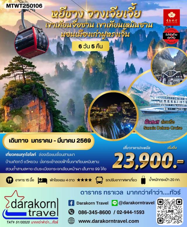 ทัวร์จีน หยีชาง จางเจียเจี้ย เขาเทียนจื่อซาน 6วัน 5คืน