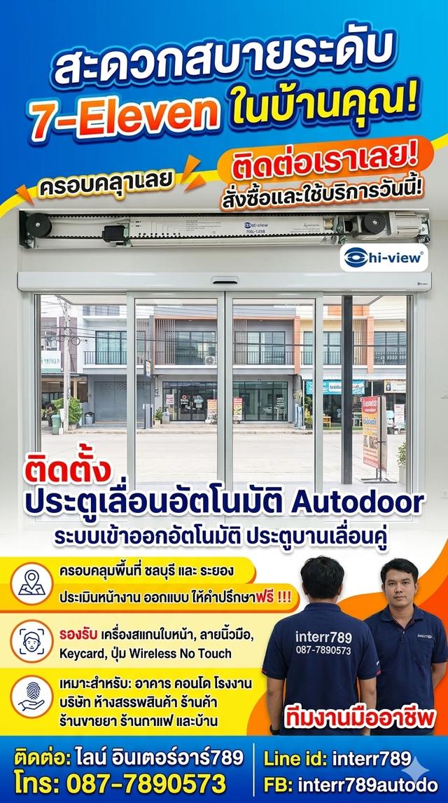 ประตูอัตโนมัติชลบุรี พนัส พานทอง ประตูออโต้ Autodoor บ้านบึง ชลบุรี 0877890573 ประตูเลื่อนอัตโนมัติพัทยา
