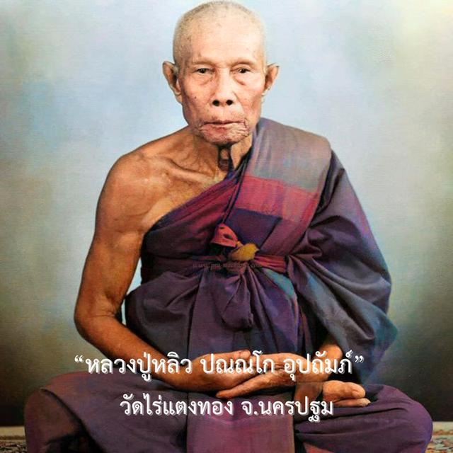 เหรียญหลวงปู่หลิว พญาเต่าเรือน 10
