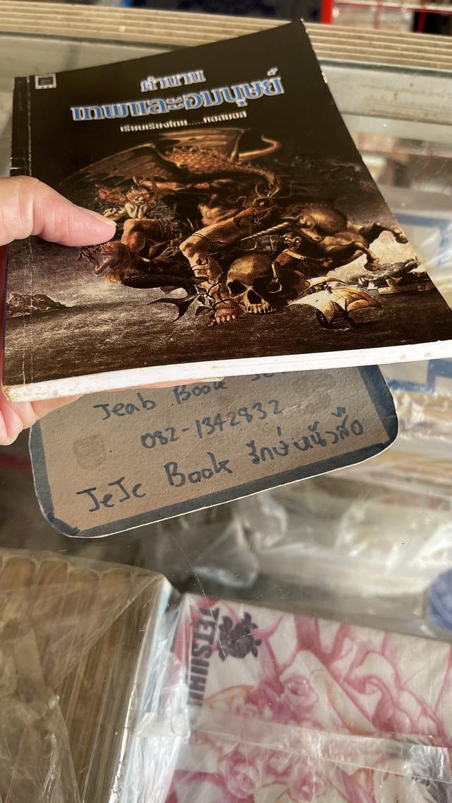 หนังสือ ตำนาน เทพและอมนุษย์ 7