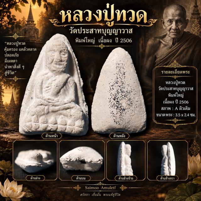 💎หลวงปู่ทวด🔹 วัดประสาทบุญญาวาส ปี 2506
