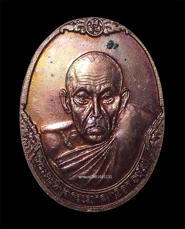เหรียญหลวงปู่สาคตเถระ (จู สาคตะ) หลัง พระครูพิบูลธรรมกิจ (เผือก ฉนโน) รูปที่ 3