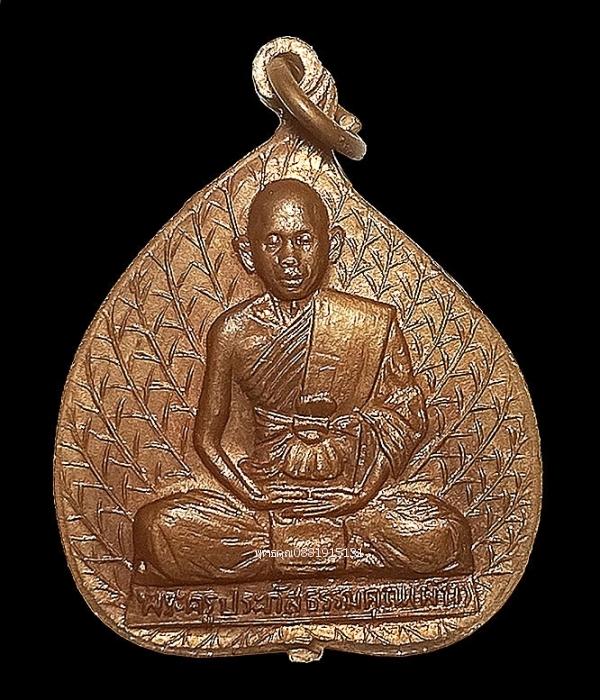 เหรียญใบโพธิ์ที่ระลึกงานทอดกฐินสามัคคี หลวงพ่อผัน วัดทรายขาว จ.สงขลา ปี2524