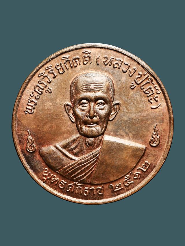 เหรียญกลมใหญ่ รุ่น 3 หลวงปู่โต๊ะ วัดประดู่ฉิมพลี ปี 2512....เก่า เดิมๆ