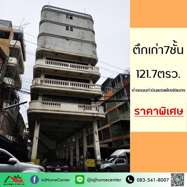 ขายตึกเก่า7ชั้น 121.7ตรว. ถนนท่าดินแดง ทำเลดี ราคาพิเศษ