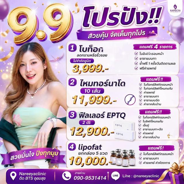 โปรพิเศษ 9.9 มาแล้วววว