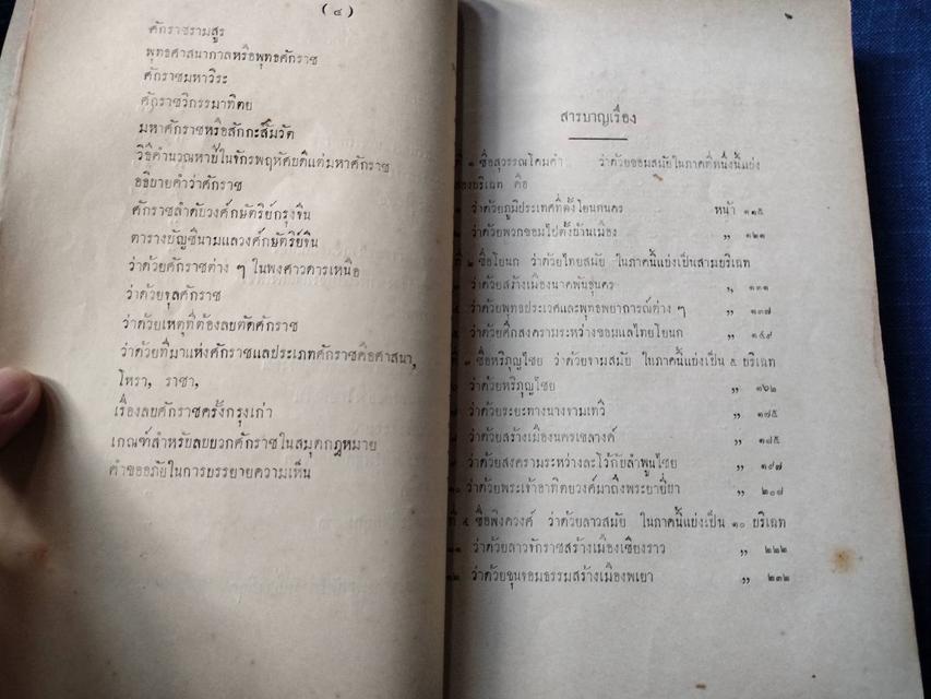 หนังสือพงศาวดารโยนก ของพระยาประชากิจกรจักร์(แช่ม บุนนาค) 3