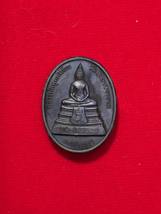 เหรียญคู่รูปไข่หลวงพ่อพุทธโสธร ปี 2538