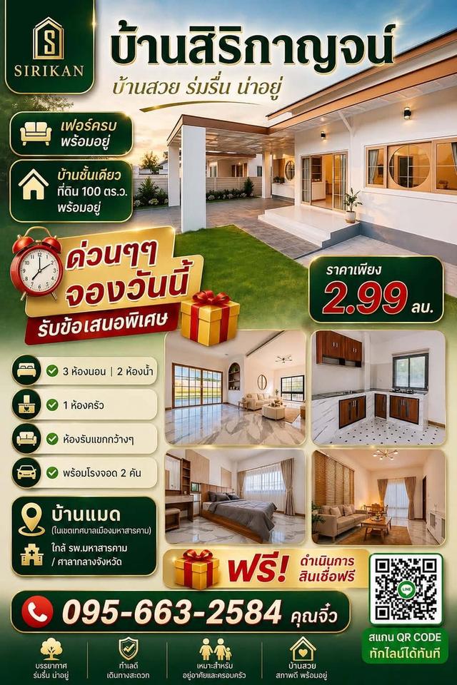 📌 บ้านสิริกาญจน์ บ้านที่เหมาะกับการพักผ่อนหลังเลิกงาน รายล้อมด้วยธรรมชาติ ทุ่งนาสีเขียว ✅เฟอร์นิเจอครบพร้อมอยู่  ✅บ้านชั้นเดียว ที่ดิน 100 ตร.ว.  ❌ร 1