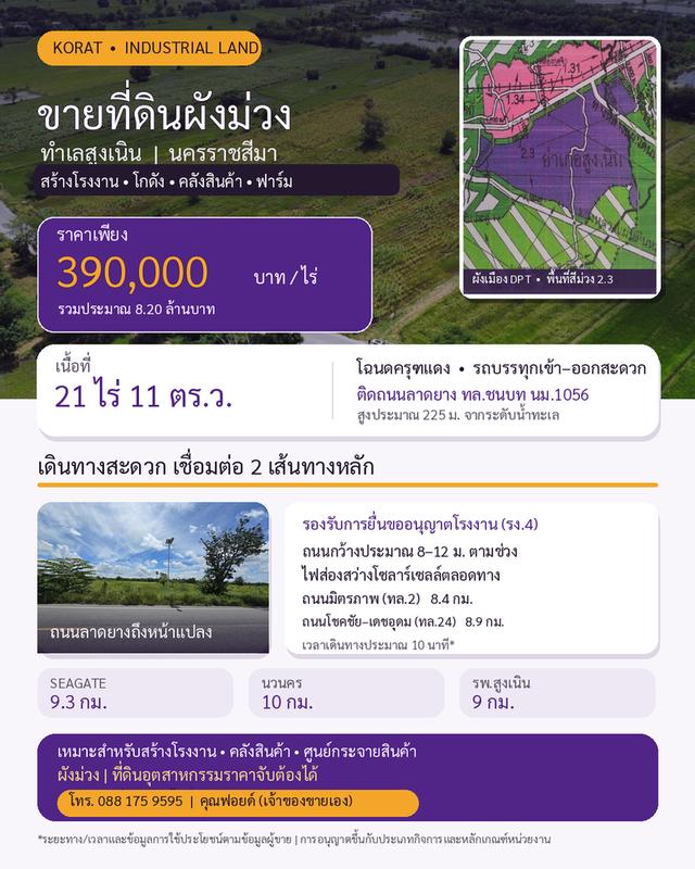 ขายที่ดินผังม่วง อ.สูงเนิน จ.นครราชสีมา ทำเลอุตสาหกรรม ราคาจับต้องได้ เจ้าของขายเอง! 1