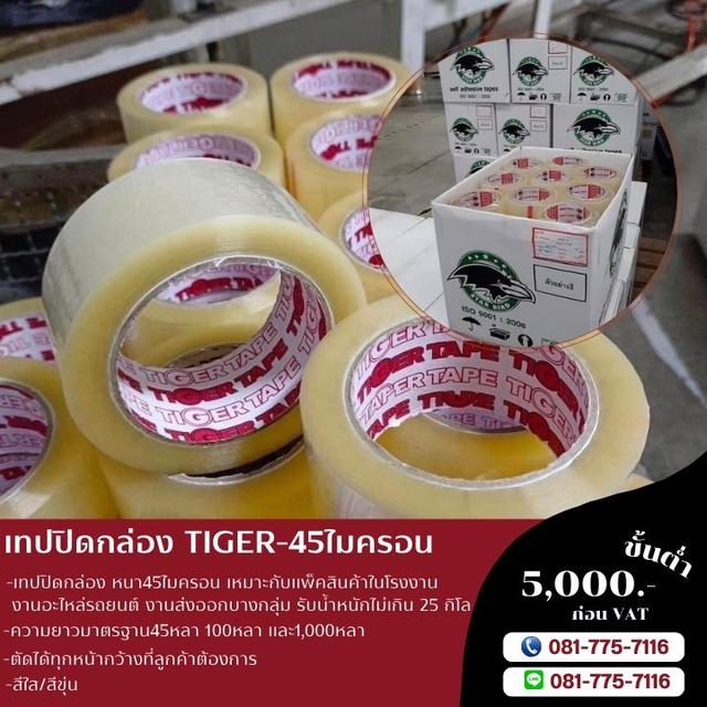เทปใส ตัดหน้าเล็ก เทปปิดกล่อง เทปใส เทปขุ่น เทปกาวยี่ห้อไทเกอร์ 081-7757116
