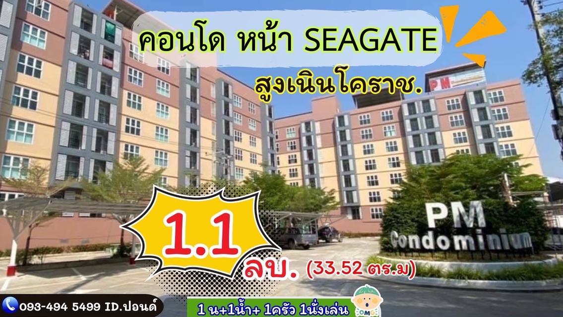 คอนโด PM 🏦 หน้า ซีเกท /โคราช ชั้น7 ห้องมุม  “ราคาสุดคุ้ม” 1.1 ล้าน อ.สูงเนิน จ. นครราชสีมา 1