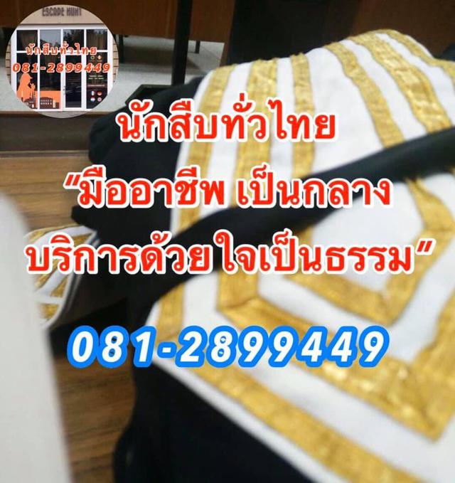 นักสืบ นักสืบทั่วไทย.net 0812899449 1