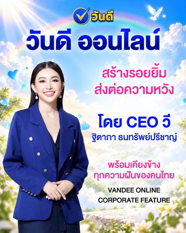 วันดีออนไลน์โดยCEOวี ฐิตาภาเดินหน้าสร้างรอยยิ้มพร้อมเคียงข้างทุกความฝันของคนไทย
