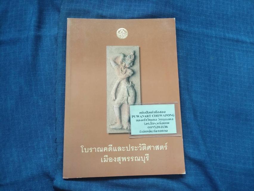 หนังสือโบราณคดีและประวัติศาสตร์เมืองสุพรรณบุรี พิมพ์ครั้งแรก ปี2542 โดยกรมศิลปากร ขนาดA4