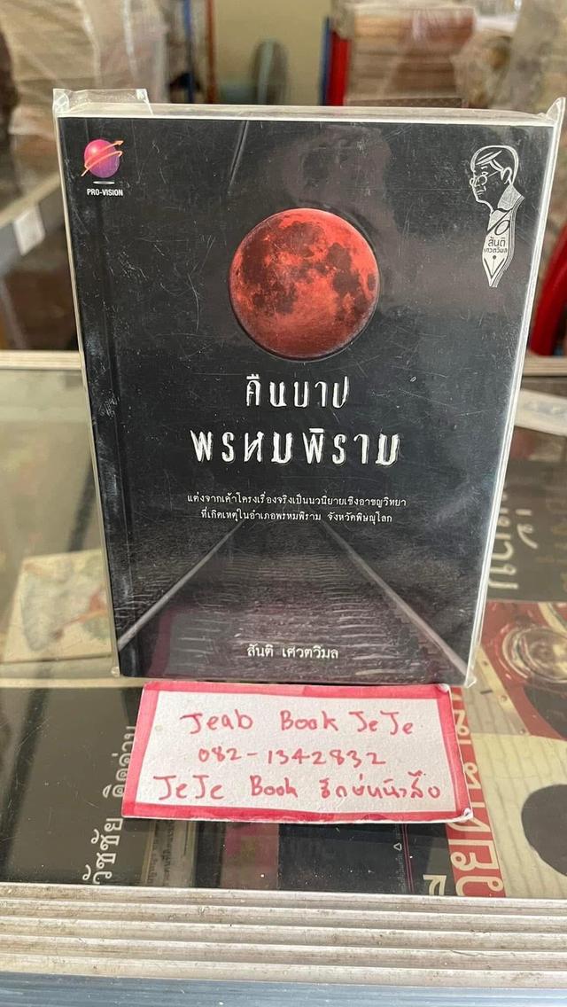 หนังสือ คืนบาปพรหมพิราม