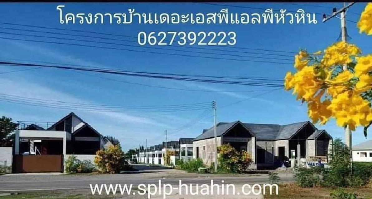 ขาย โครงการใหม่ SPLP Poolvilla บ้านเดี่ยวพร้อมสระว่ายน้ำใหญ่ๆ จากุชชี่น้ำตกฟรี ใกล้ทะเลหัวหิน โทร 061 886 1551 2