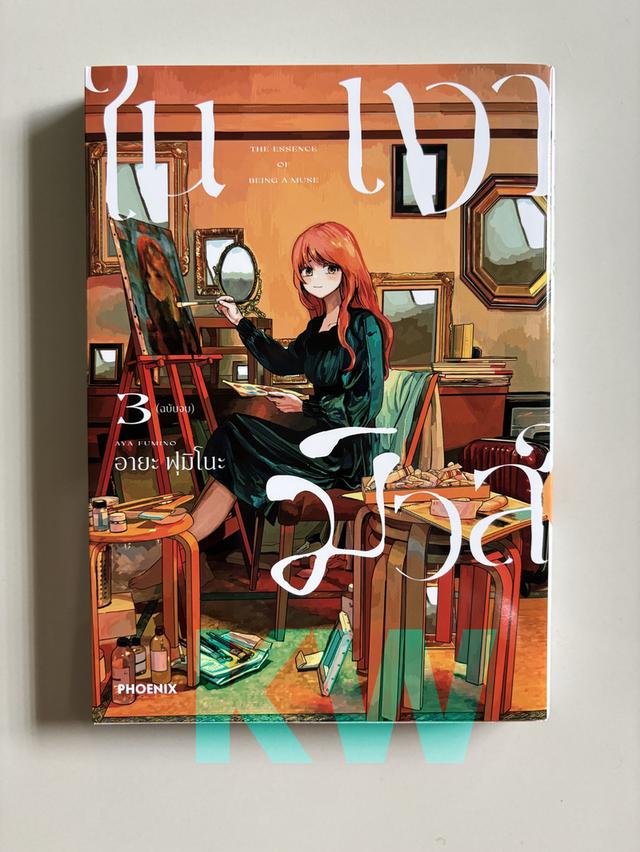 หนังสือการ์ตูน ในเงามิวส์ - Muse no Shinzui - ミューズの真髄 เล่ม 1-3 จบ
