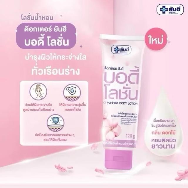 Dr.Yanhee Body Lotion ด๊อกเตอร์ ยันฮี บอดี้ โลชั่น 120 กรัม 2