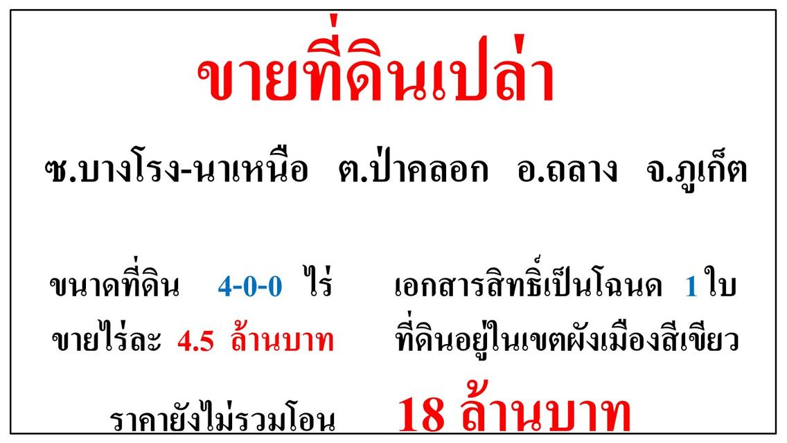 ขายที่ดินเปล่า ขนาด 4-0-0 ไร่  **ซ.บางโรง-นาเหนือ**  อ.ถลาง ภูเก็ต 2