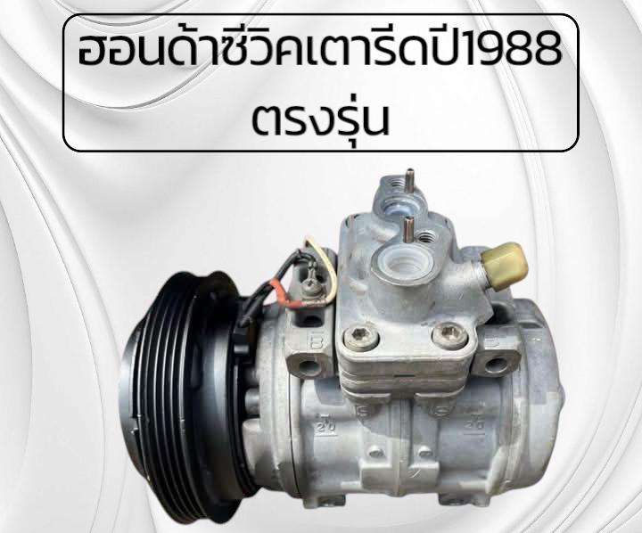 คอมแอร์รถยนต์ 15