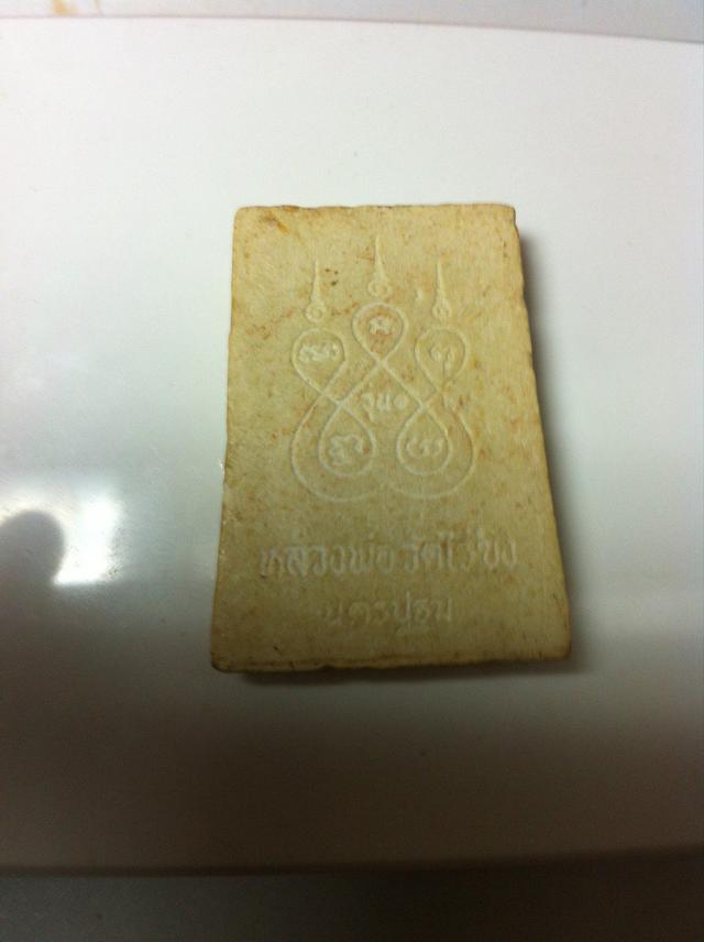 พระผงหลวงพ่อวัดไร่ขิง รุ่น1 จ.นครปฐม พิมพ์คะแนน 2