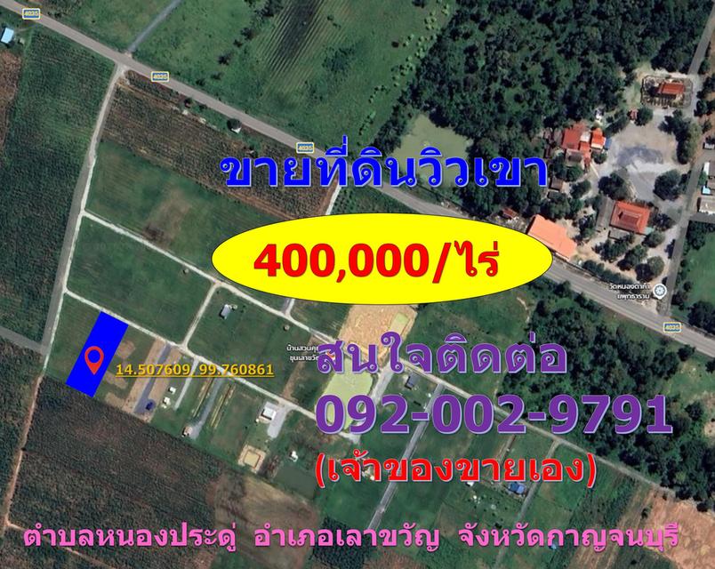 ขายที่ดินวิวเขา  โฉนดครุฑแดง  ต.หนองประดู่ อ.เลาขวัญ จ.กาญจนบุรี ฟรี!ค่าโอน 1