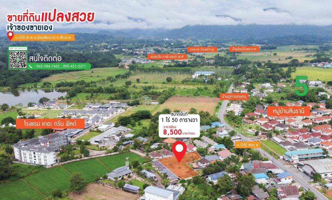 ขายที่ดินเปล่า 1 ไร่ 50 ตร.ว. บ้านป่าไร่ ซ.4 เดินทางสะดวก ใกล้ม.ราชภัฏเชียงราย ( เจ้าของขายเอง ) 6