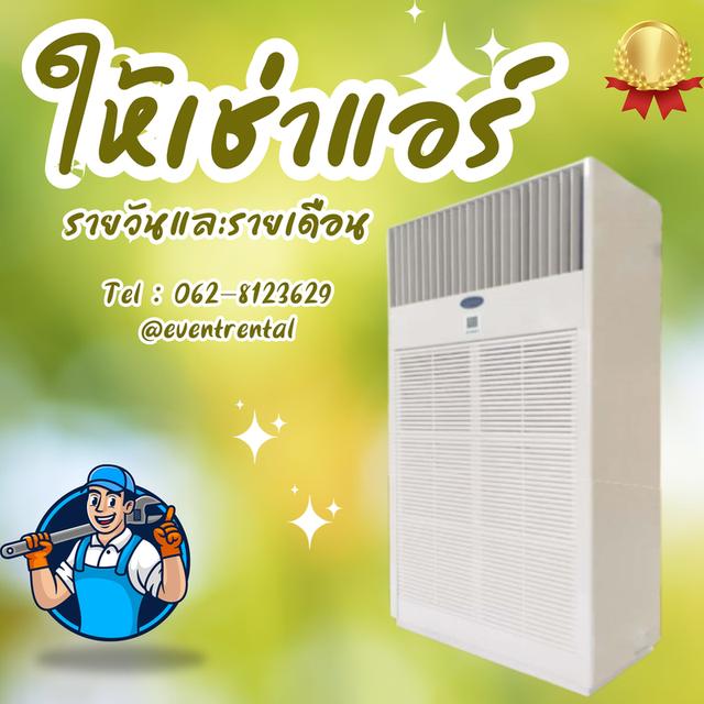 เช่าแอร์ เช่าเต็นท์ติดแอร์ เช่าพัดลมไอน้ำ เช่าพัดลมไอเย็น เช่าอุปกรณ์จัดงานอีเว้นท์ครบวงจร พังงา ภูเก็ต โทร 0628123629 5