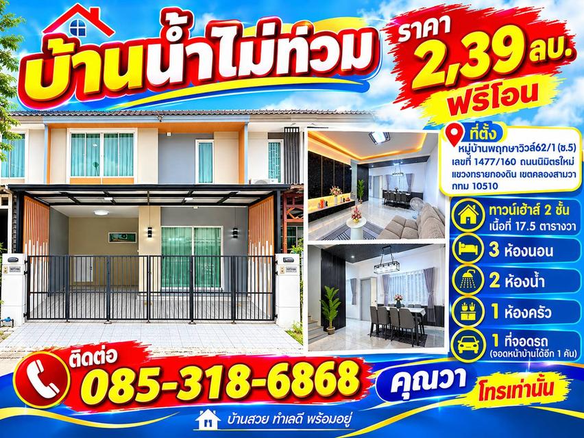 ทาวน์เฮ้าส์ มีนบุรี นิมิตใหม่ คลองสามวาหมู่บ้านพฤกษษวิลล์ 62/1 1