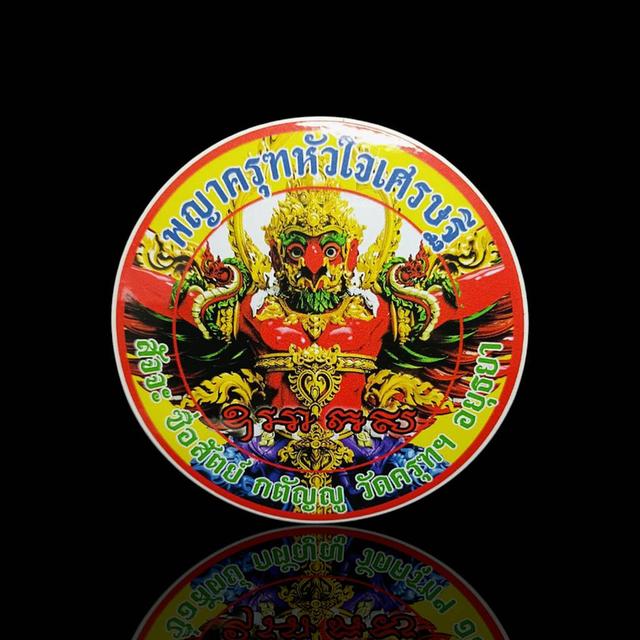 สติกเกอร์พญาครุฑหัวใจเศรษฐี รุ่น 6 วัดครุฑธาราม จ.พระนครศรีอยุธยา 📌 จัดสร้างปี พ.ศ. 2567