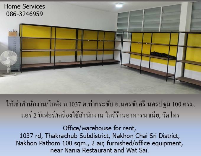 ให้เช่าสำนักงาน/โกดัง ถ.1037 ต.ท่ากระชับ อ.นครชัยศรี นครปฐม 100 ตรม. แอร์ 2 มีเฟอร์/เครื่องใช้สำนักงาน ใกล้ร้านอาหารนาเนีย, วัดไทร 3