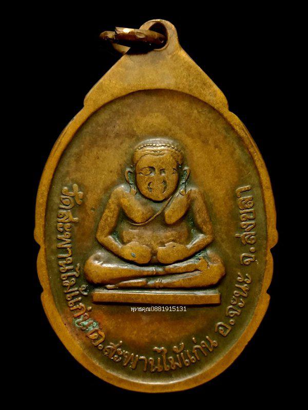 เหรียญรุ่นแรกหลวงพ่อแก้วบล็อคนิยมผ่าปาก วัดสะพานไม้แก่น สงขลา ปี2536 4