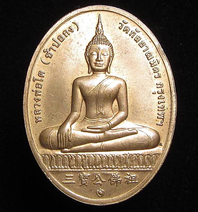 เหรียญหลวงพ่อโต (ซำปอกง) หลังสมเด็จโต ปี2545 (G32)