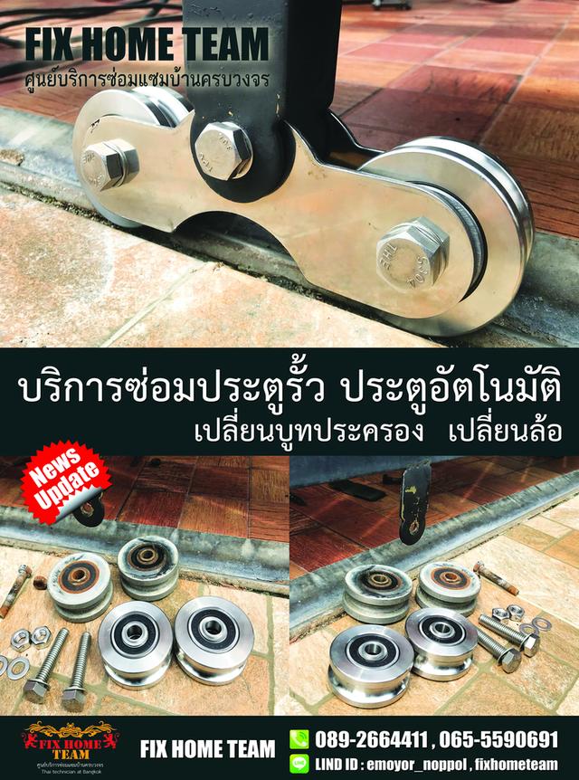 ช่างซ่อมล้อประตูรั้ว วัชรพล สุขาภิบาล5 รามอินทรา ถนอมมิตร นวลจันทร์ มัยลาภ หลักสี่ บางเขน ลาดปลาเค้า ลาดพร้าว เรียบด่วนรามอินทรา 17