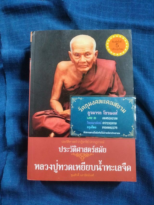 หนังสือประวัติศาสตร์สมัย หลวงปู่ทวดเหยียบน้ำทะเลจืด พิมพ์ครั้งที่5 ปี2557 มีลายเซ็นเจ้าของเดิม มีขีดเส้นใต้บ้าง ความหนา399หน้้า ปกอ่อน sาคา380uาn