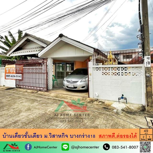 ขายบ้านเดี่ยวชั้นเดียว 49ตรว. ม.วิสาหกิจ บางกร่าง18 