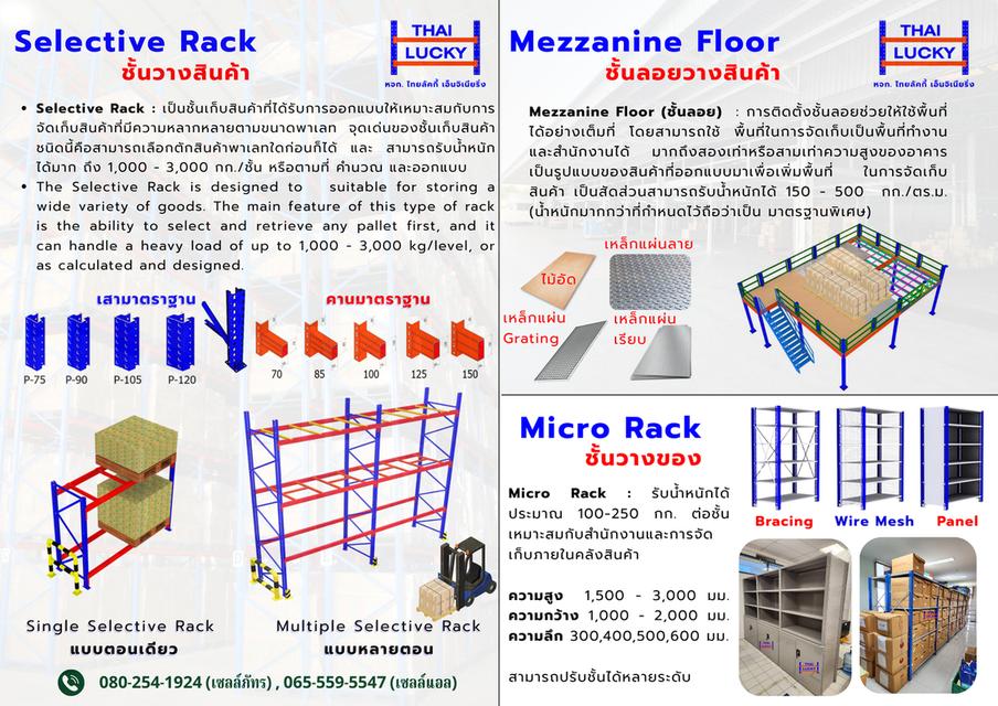 ชั้นลอย ชั้นวางสินค้า ชั้นวางของ Mezzanine Floor, Selective Rack, Micro Rack 4