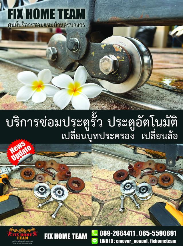 ช่างเปลี่ยนล้อประตูรั้ว สายไหม เพิ่มสิน สุขาภิบาล5 ออเงิน พงศกร รามอินทรา สะพานใหม่ พหลโยธิน วัดเกาะ คลองถนน