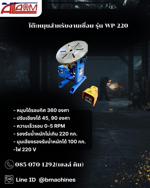 โต๊ะหมุนสำหรับงานเชื่อม