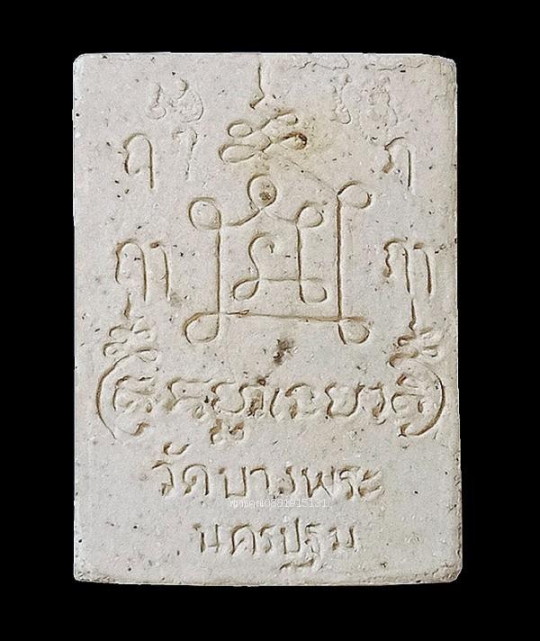 พระผงเมตตาบารมี สร้างโรงพยาบาล หลวงพ่อเปิ่น วัดบางพระ จ.นครปฐม ปี2536