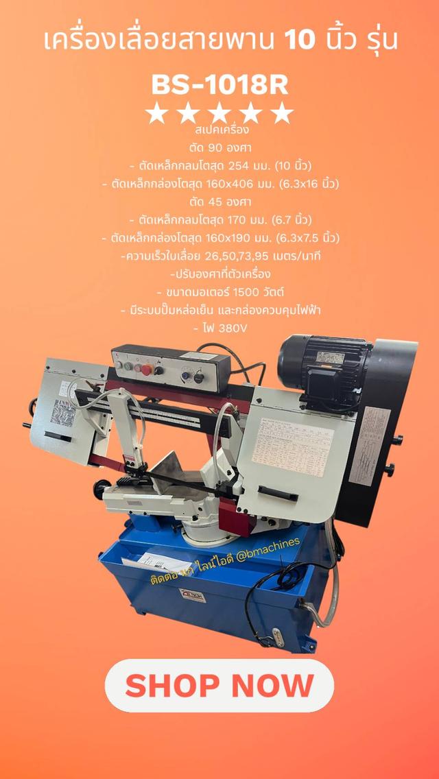 เครื่องเลื่อยสายพาน 10 นิ้ว รุ่น BS-1018R 2
