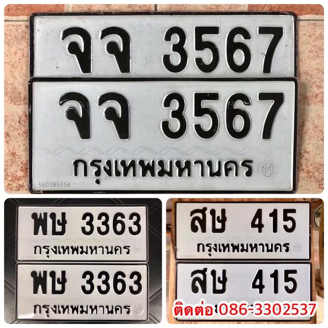 ขายเลขทะเบียนสวย หมวดเก่า 415,3363,3567