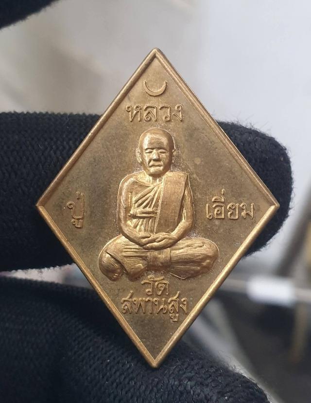 เหรียญหลวงปู่เอี่ยม วัดสพานสูง