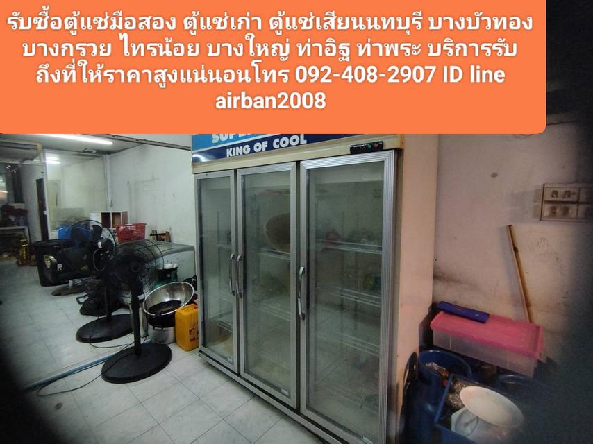 รับซื้อตู้แช่มือสอง ตู้แช่เก่า ตู้แช่เสียนนทบุรี 0924082907 บางบัวทอง บางกรวย ไทรน้อย บางใหญ่ ท่าอิฐ ท่าพระ บริการรับถึงที่ให้ราคาสูงแน่นอน