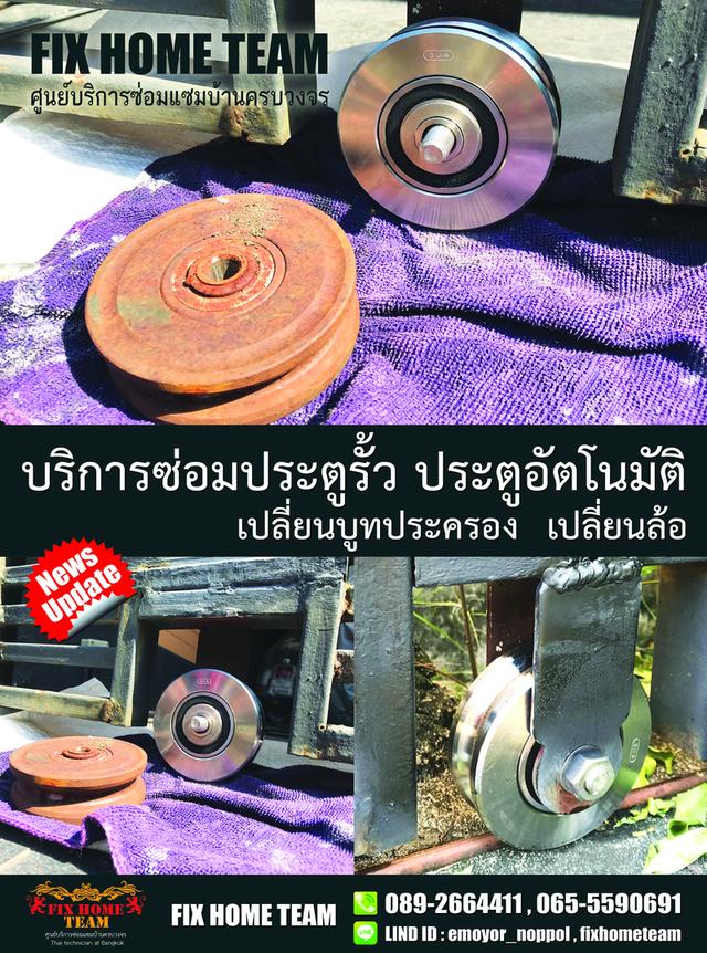 ช่างเปลี่ยนล้อประตูรั้ว เพิ่มสิน สายไหมสุขาภิบาล5 ออเงิน วัชรพล วัดเกาะ คลองถนน สะพานใหม่ พหลโยธิน รามอินทรา จตุโชติ พงศกร