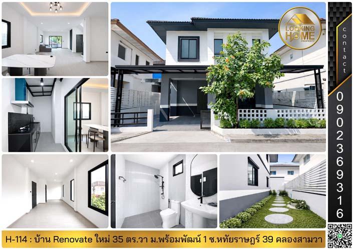 H-114 : บ้าน 35 ตร.วา Renovate ใหม่ทั้งหลัง ม.พร้อมพัฒน์ 1 รามอินทรา ซ.หทัยราษฎร์ 39 คลองสามวา 1